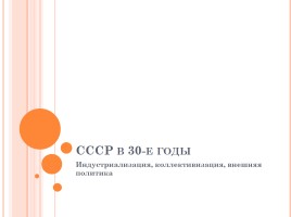 Тест «СССР в 30-е годы - индустриализация, коллективизация, внешняя политика», слайд 1