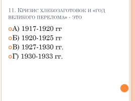 Тест «СССР в 30-е годы - индустриализация, коллективизация, внешняя политика», слайд 12