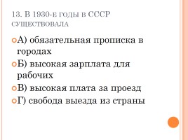 Тест «СССР в 30-е годы - индустриализация, коллективизация, внешняя политика», слайд 14