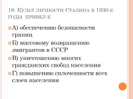 Тест «СССР в 30-е годы - индустриализация, коллективизация, внешняя политика», слайд 19