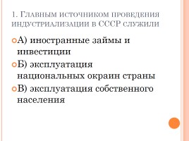 Тест «СССР в 30-е годы - индустриализация, коллективизация, внешняя политика», слайд 2