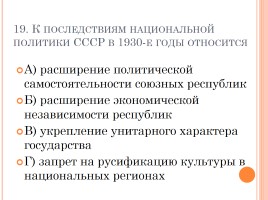 Тест «СССР в 30-е годы - индустриализация, коллективизация, внешняя политика», слайд 20