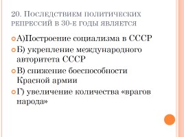 Тест «СССР в 30-е годы - индустриализация, коллективизация, внешняя политика», слайд 21