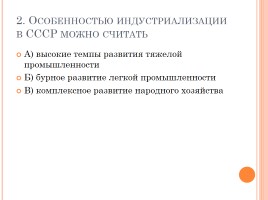 Тест «СССР в 30-е годы - индустриализация, коллективизация, внешняя политика», слайд 3