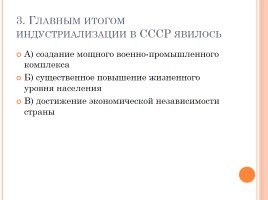 Тест «СССР в 30-е годы - индустриализация, коллективизация, внешняя политика», слайд 4