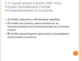Тест «СССР в 30-е годы - индустриализация, коллективизация, внешняя политика», слайд 8