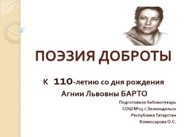 К 110-летию со дня рождения Агнии Львовны Барто, слайд 1