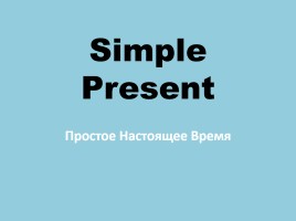 Present Simple - Простое настоящее время