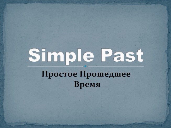 Past Simple - Простое прошедшее время
