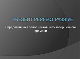 Present Perfect Passive - Страдательный залог настоящего завершенного времени, слайд 1