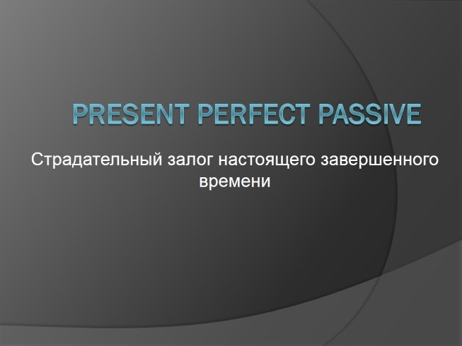 Present Perfect Passive - Страдательный залог настоящего завершенного времени