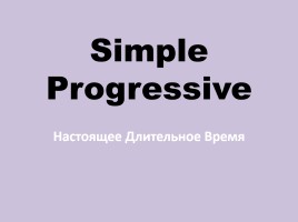 Simple Progressive - Настоящее длительное время, слайд 1