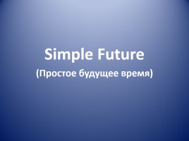 Simple Future - Простое будущее время