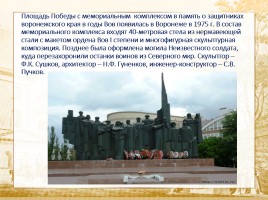 Памятники города Воронежа, слайд 19