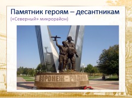 Памятники города Воронежа, слайд 48