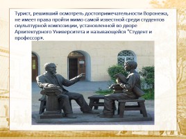 Памятники города Воронежа, слайд 52