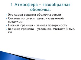 Урок обобщающего повторения по теме «Атмосфера», слайд 3