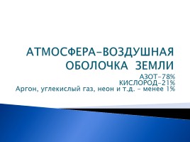 Урок обобщающего повторения по теме «Атмосфера», слайд 4