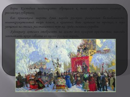 Великий богатырь русской живописи - Кустодиев Борис Михайлович, слайд 11
