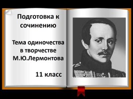 Подготовка к сочинению 11 класс «Тема одиночества в творчестве М.Ю. Лермонтова»