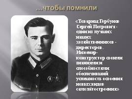 Горбунов Сергей Петрович - организатор советского самолётостороения, слайд 25