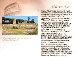Архитектура древнего Рима, слайд 20