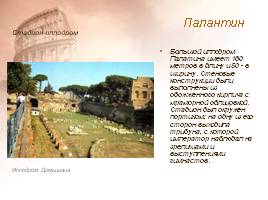 Архитектура древнего Рима, слайд 23