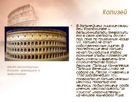 Архитектура древнего Рима, слайд 27