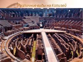 Архитектура древнего Рима, слайд 32