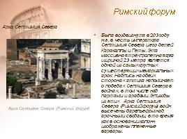 Архитектура древнего Рима, слайд 6