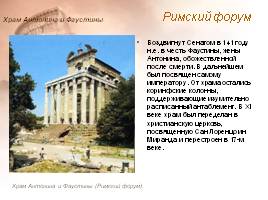 Архитектура древнего Рима, слайд 9