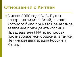 Внешняя политика В.В. Путина 2000-2008 гг., слайд 12