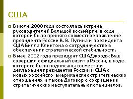 Внешняя политика В.В. Путина 2000-2008 гг., слайд 8