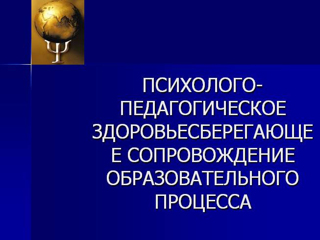 Психолого-пелагогическое здоровьесберегающее сопровождение образовательного процесса