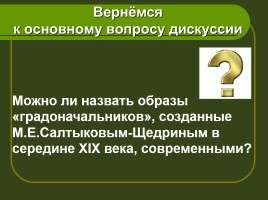 Введение в тему урока М.Е. Салтыкова-Щедрина «История одного города», слайд 15