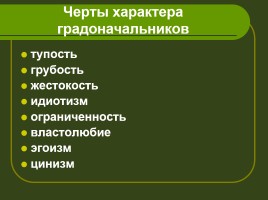 Введение в тему урока М.Е. Салтыкова-Щедрина «История одного города», слайд 3