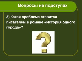 Введение в тему урока М.Е. Салтыкова-Щедрина «История одного города», слайд 5