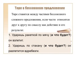 Система уроков по синтаксису сложного предложения в 9 классах «Тире и двоеточие в бессоюзном предложении», слайд 8