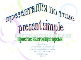 Present simple - Настоящее простое время