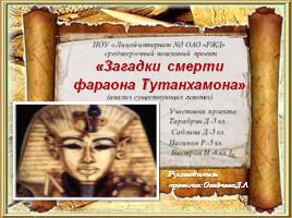 Загадки смерти фараона Тутанхамона, слайд 1