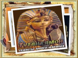 Загадки смерти фараона Тутанхамона, слайд 15
