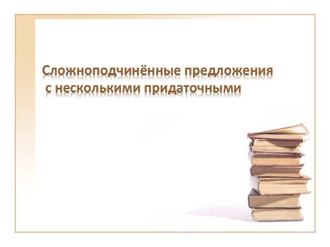 Сложноподчинённые предложения с несколькими придаточными