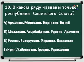 Тест по истории по разделу: «Времена советской России и СССР», слайд 11