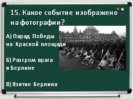 Тест по истории по разделу: «Времена советской России и СССР», слайд 16