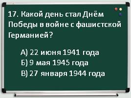 Тест по истории по разделу: «Времена советской России и СССР», слайд 18