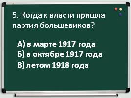 Тест по истории по разделу: «Времена советской России и СССР», слайд 6