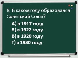 Тест по истории по разделу: «Времена советской России и СССР», слайд 9