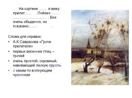 Сочинение по картине А.К. Саврасова «Грачи прилетели», слайд 4