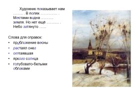 Сочинение по картине А.К. Саврасова «Грачи прилетели», слайд 5