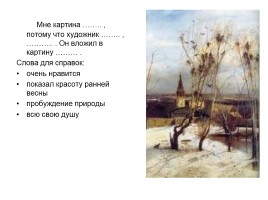 Сочинение по картине А.К. Саврасова «Грачи прилетели», слайд 7